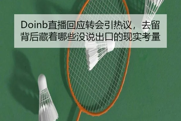 Doinb直播回应转会引热议，去留背后藏着哪些没说出口的现实考量