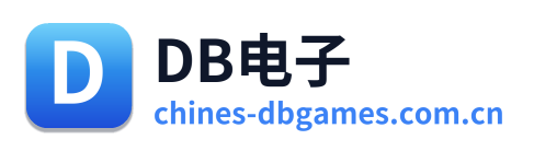 DB电子